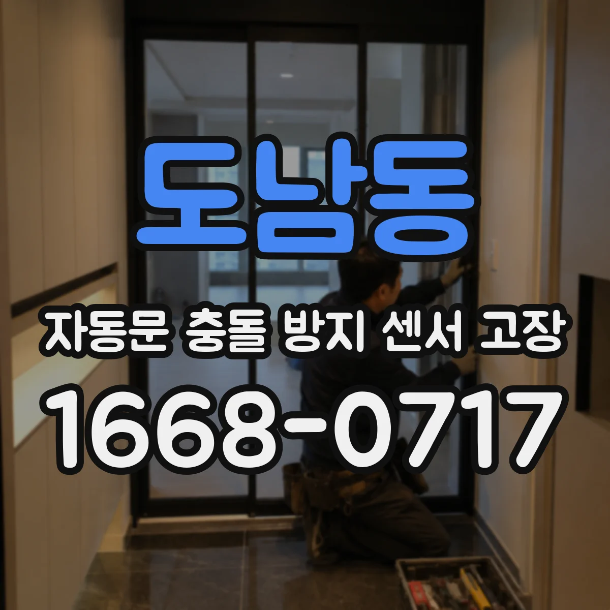 도남동 자동문 충돌 방지 센서 고장