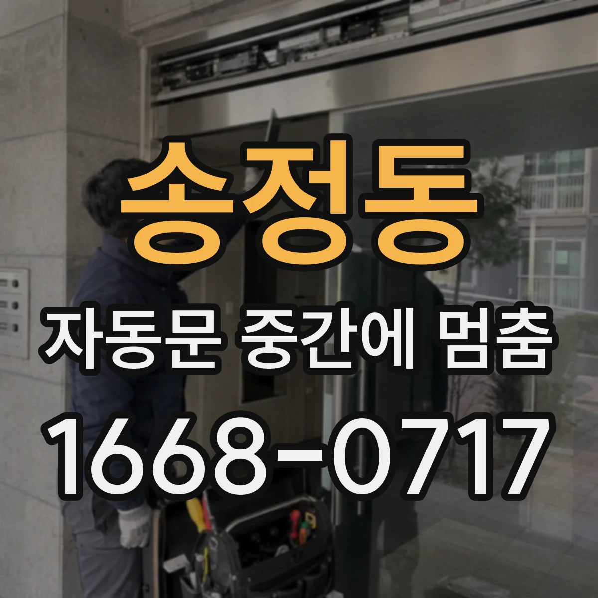 송정동 자동문 중간에 멈춤