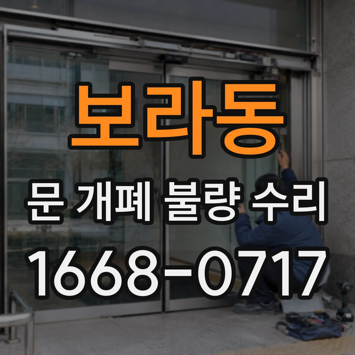 보라동 문 개폐 불량 수리