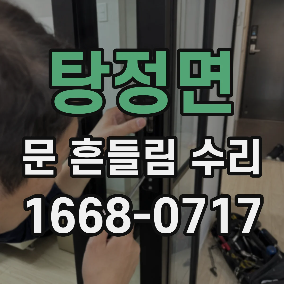 탕정면 문 흔들림 수리