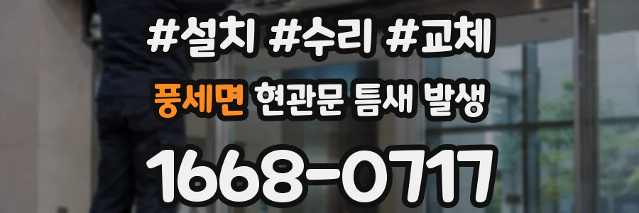 풍세면 현관문 틈새 발생