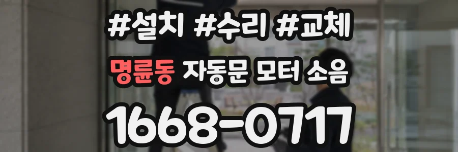 명륜동 자동문 모터 소음