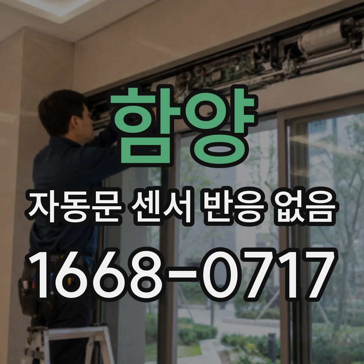 함양 자동문 센서 반응 없음 후 검사 순서 컨트롤러 안전회로부터
