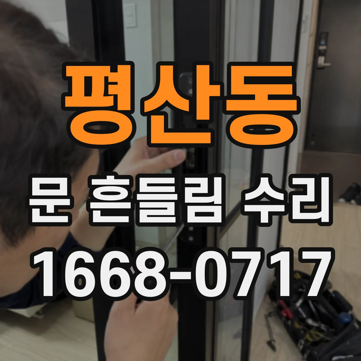 평산동 문 흔들림 수리