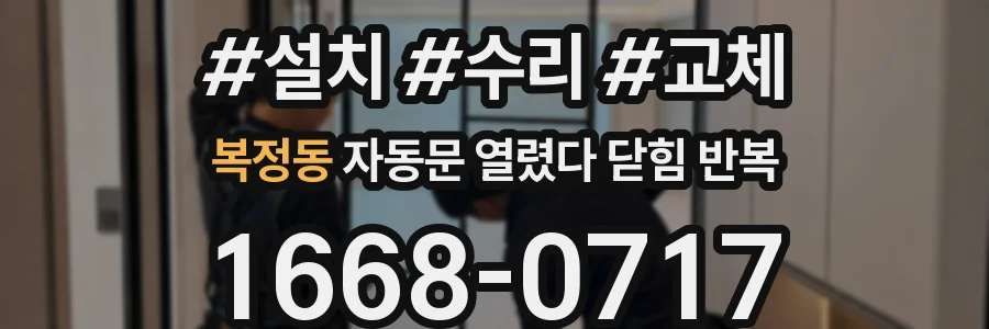 복정동 자동문 열렸다 닫힘 반복 현상은 문이 열리자마자 다시 닫히거나, 한 번 멈춘 뒤 재가동되며 반복되는 경우가 많습니다.