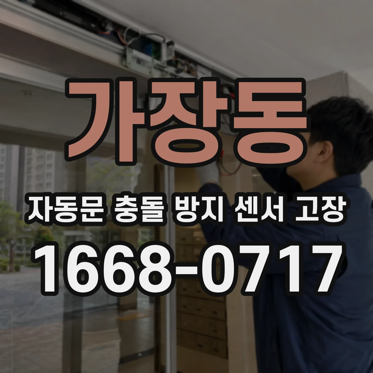 가장동 자동문 충돌 방지 센서 고장