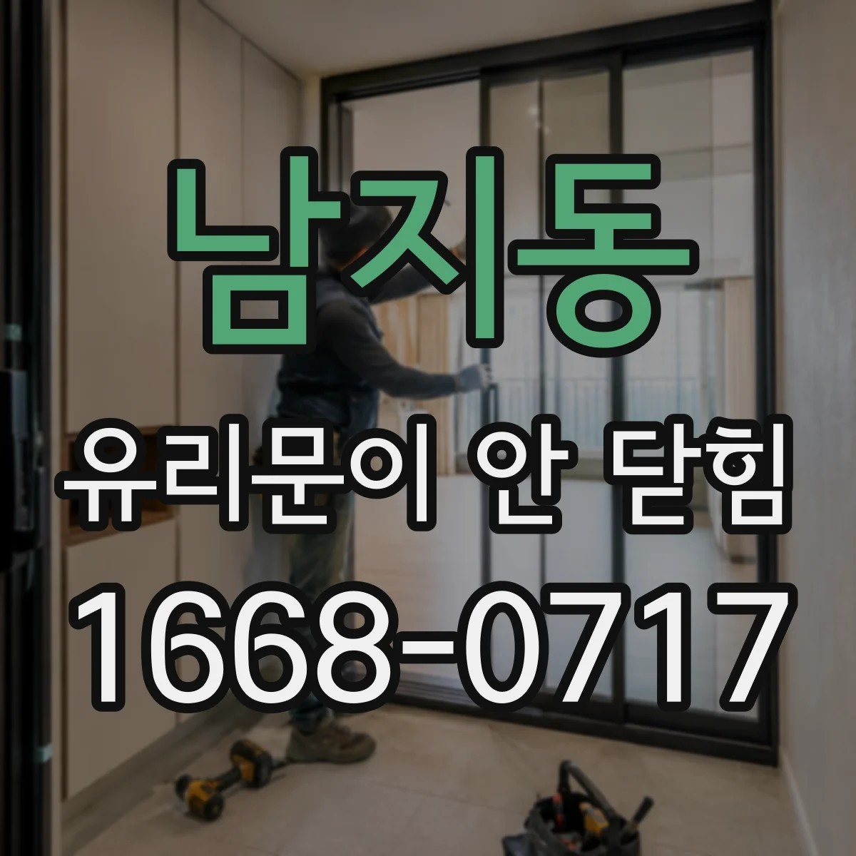 남지동 유리문이 안 닫힘