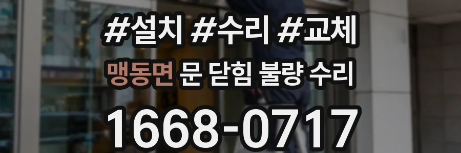 맹동면 문 닫힘 불량 수리