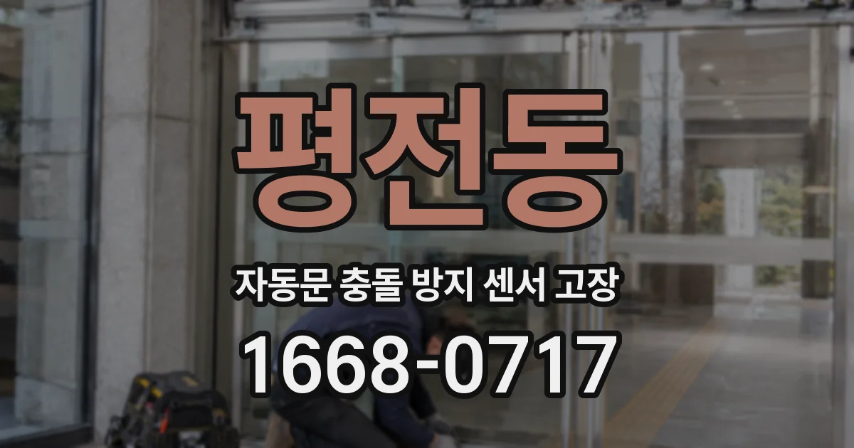 평전동 자동문 충돌 방지 센서 고장