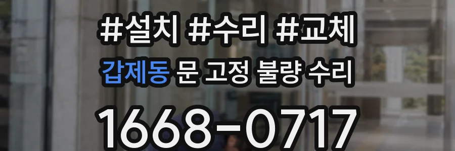 갑제동 문 고정 불량 수리