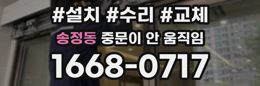 송정동 중문이 안 움직임
