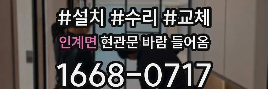 인계면 현관문 바람 들어옴