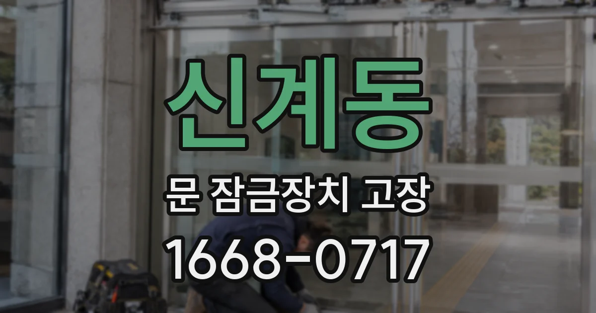 신계동 문 잠금장치 고장