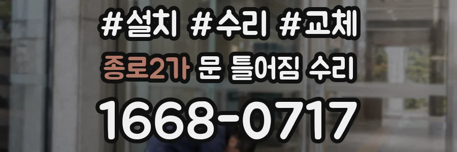 종로2가 문 틀어짐 수리