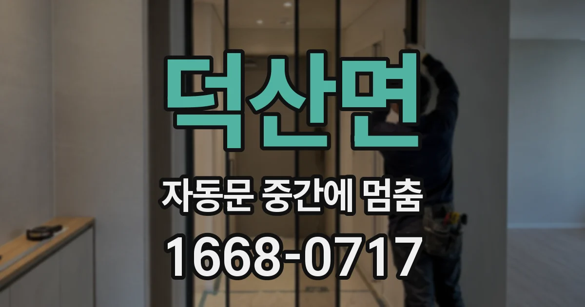 덕산면 자동문 중간에 멈춤