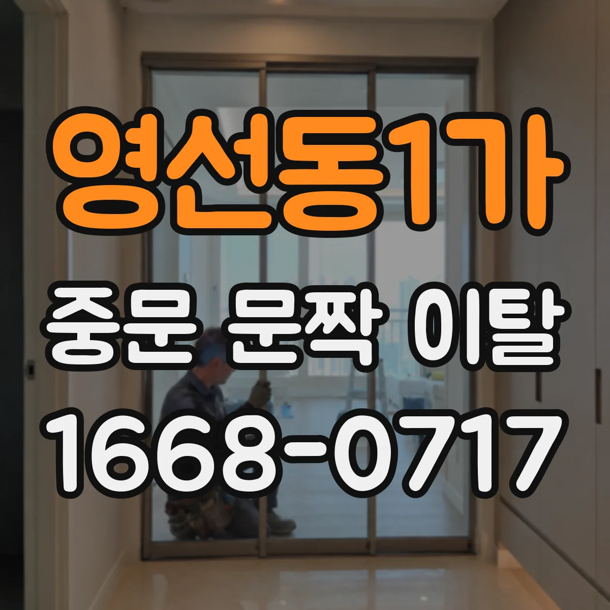 영선동1가 중문 문짝 이탈