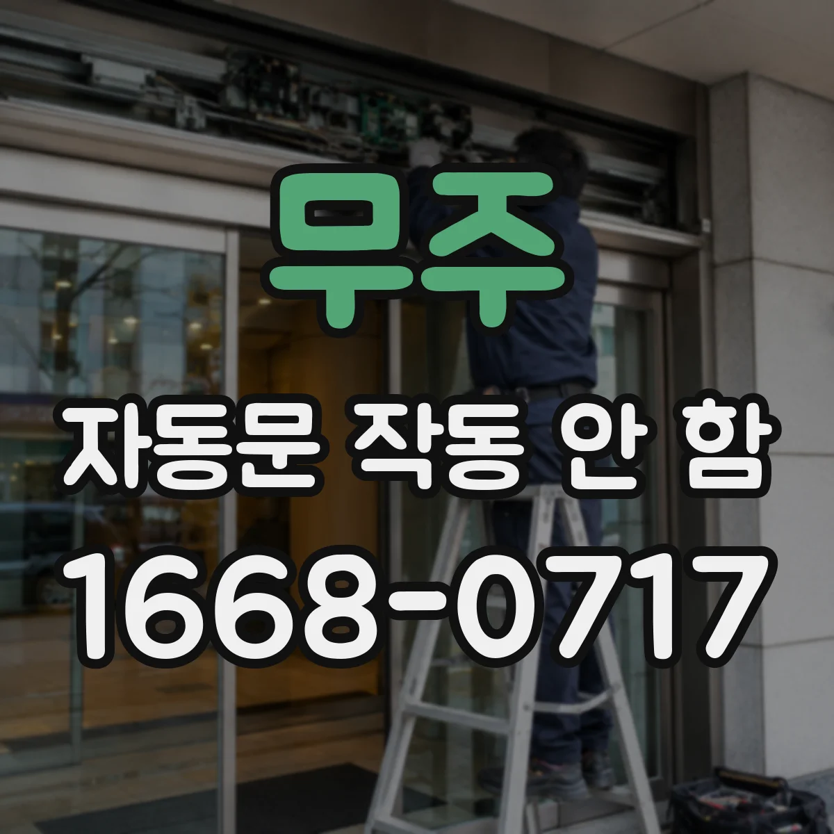 무주 자동문 작동 안 함