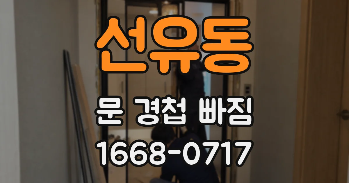 선유동 문 경첩 빠짐