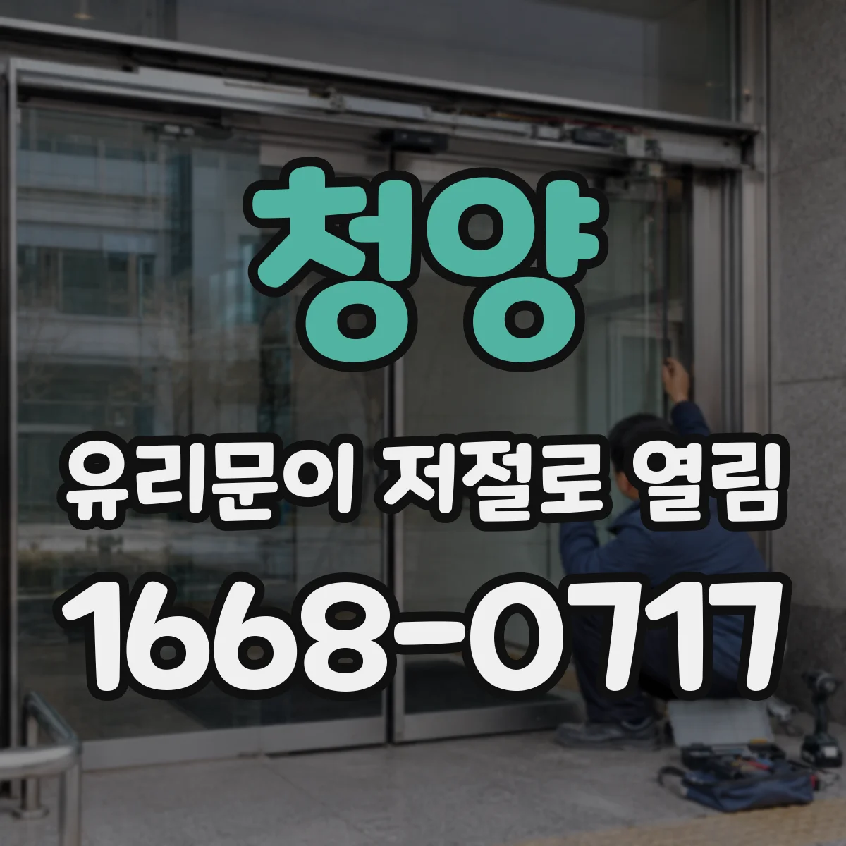 청양 유리문이 저절로 열림 점검 전 먼저 알아야 할 작동 원리