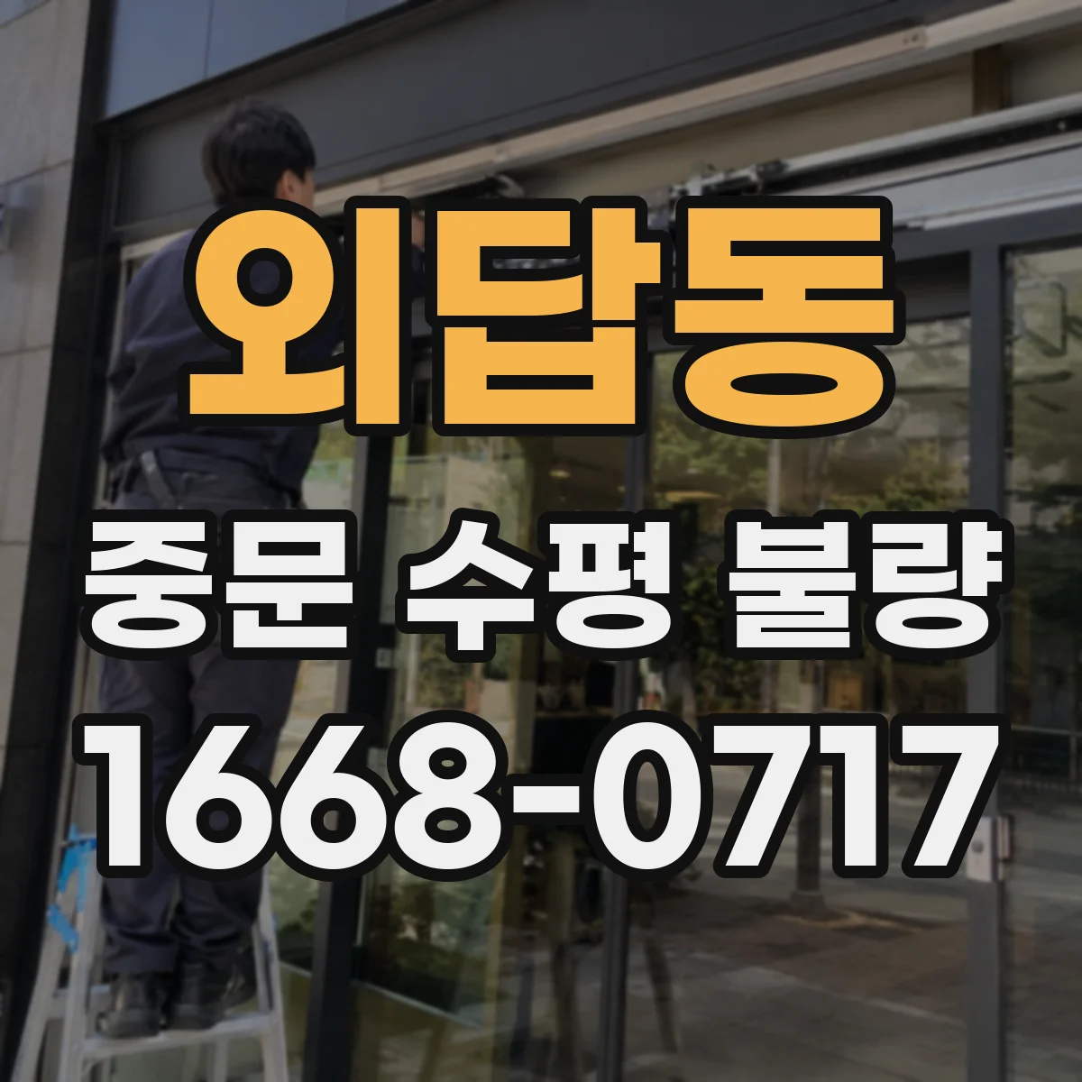 외답동 중문 수평 불량