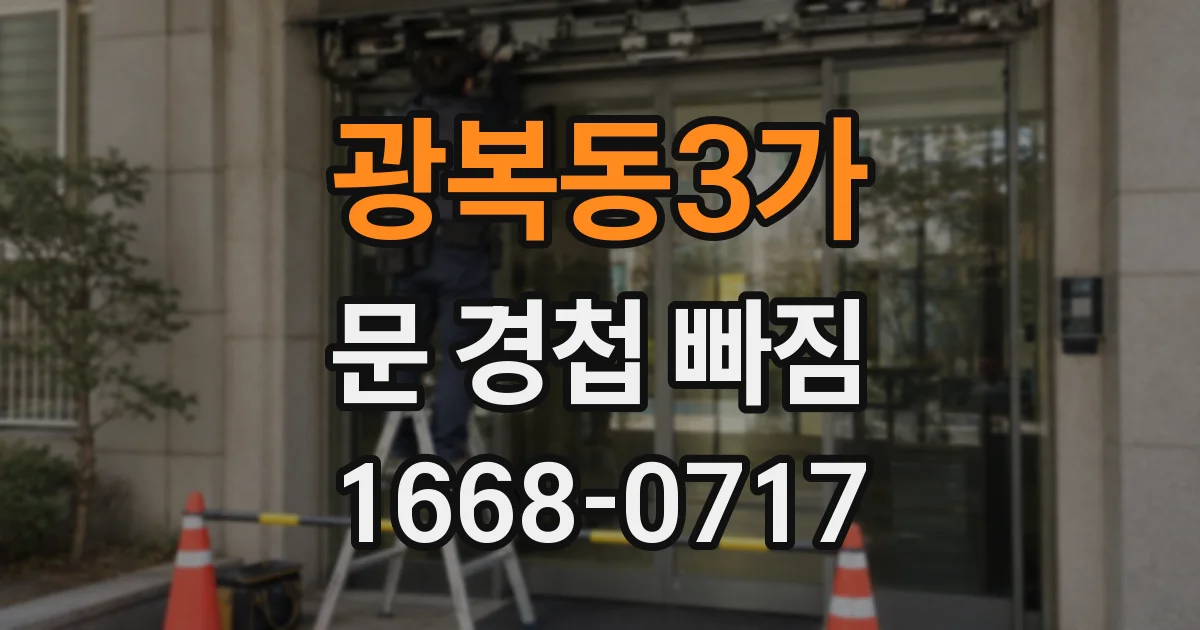 광복동3가 문 경첩 빠짐