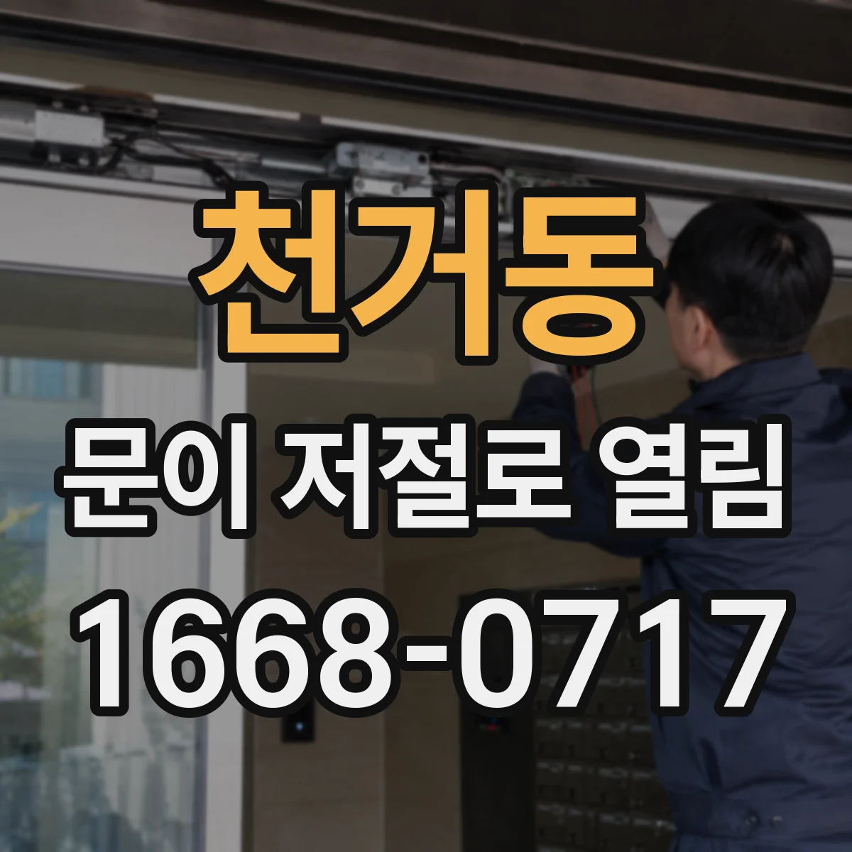 천거동 문이 저절로 열림