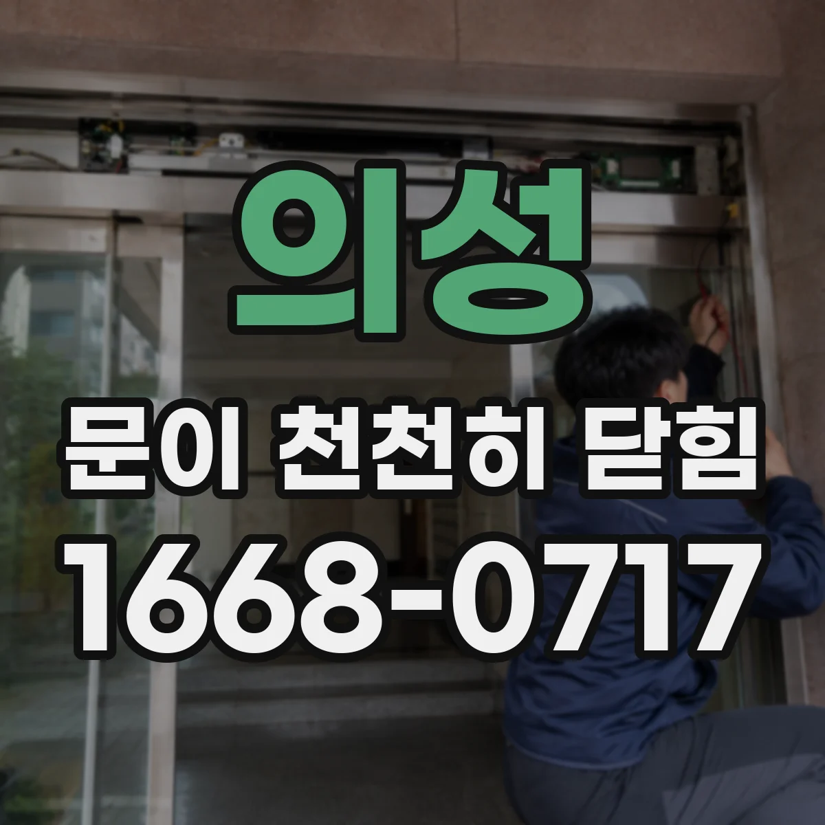 의성 문이 천천히 닫힘