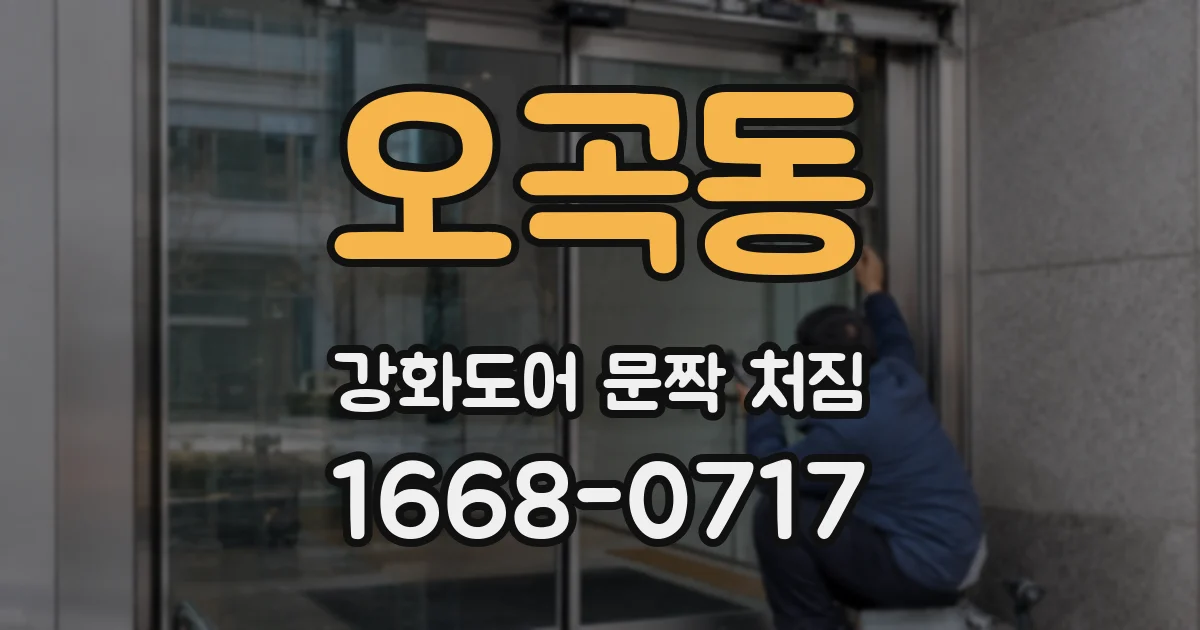 오곡동 강화도어 문짝 처짐