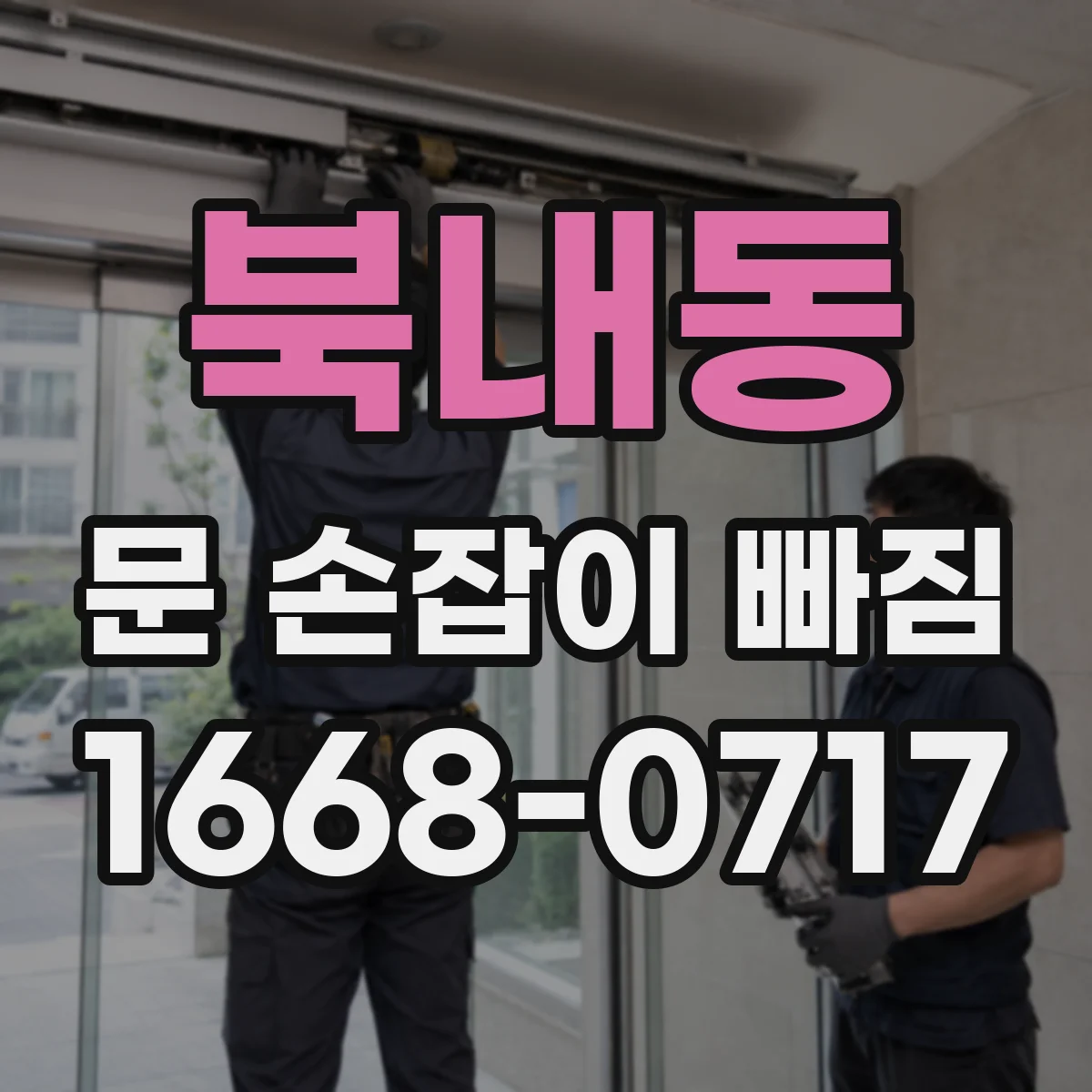 북내동 문 손잡이 빠짐