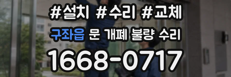 구좌읍 문 개폐 불량 수리