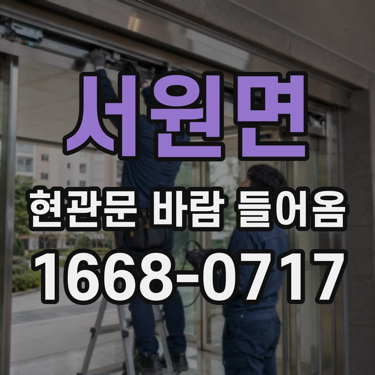 서원면 현관문 바람 들어옴