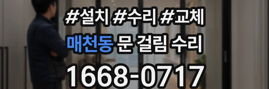 매천동 문 걸림 수리