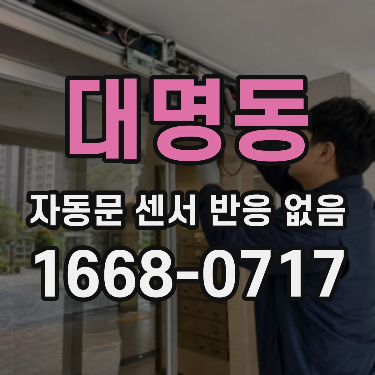 대명동 자동문 센서 반응 없음