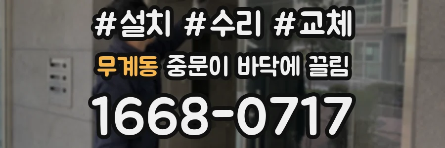 무계동 중문이 바닥에 끌림