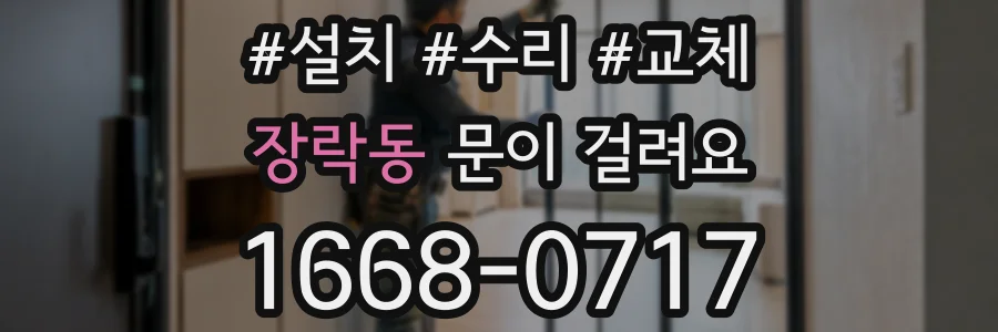 장락동 문이 걸려요