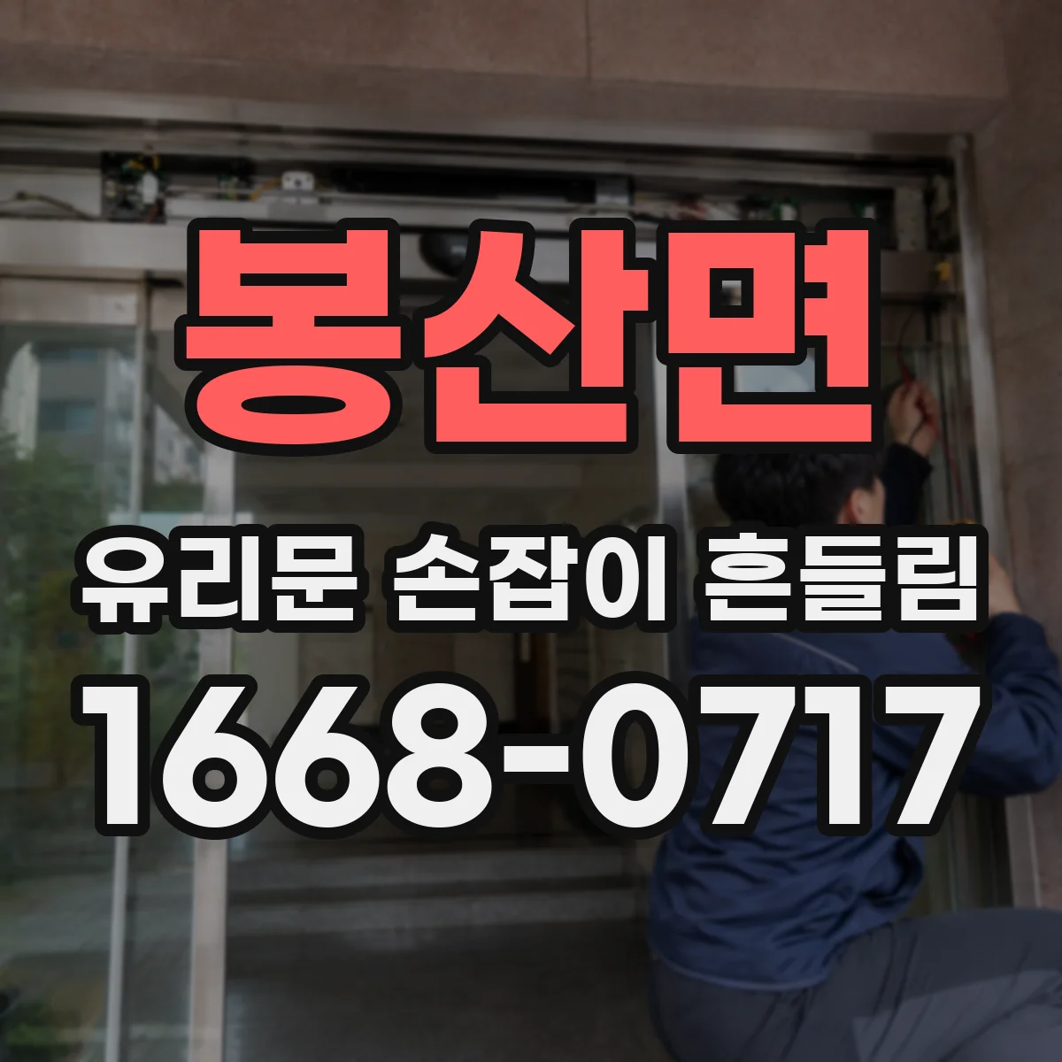 봉산면 유리문 손잡이 흔들림