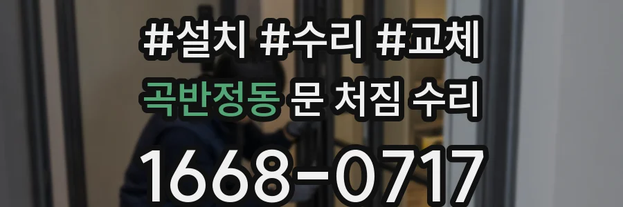 곡반정동 문 처짐 수리