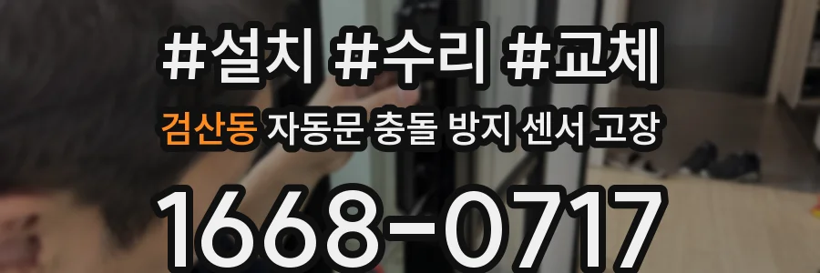 검산동 자동문 충돌 방지 센서 고장