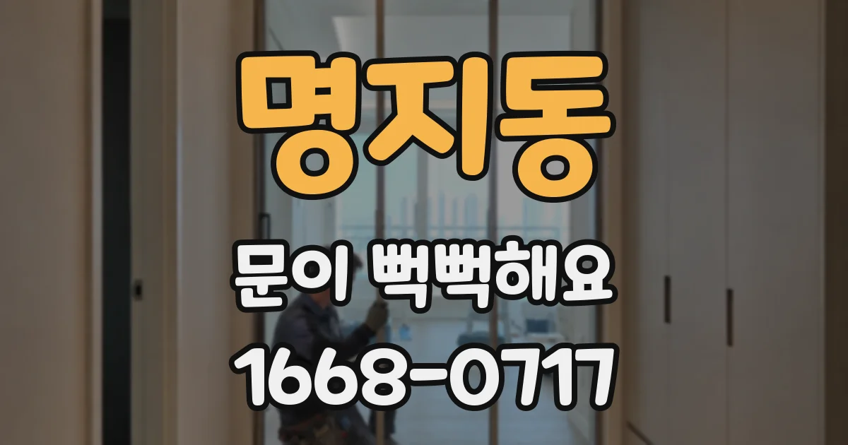 명지동 문이 뻑뻑해요