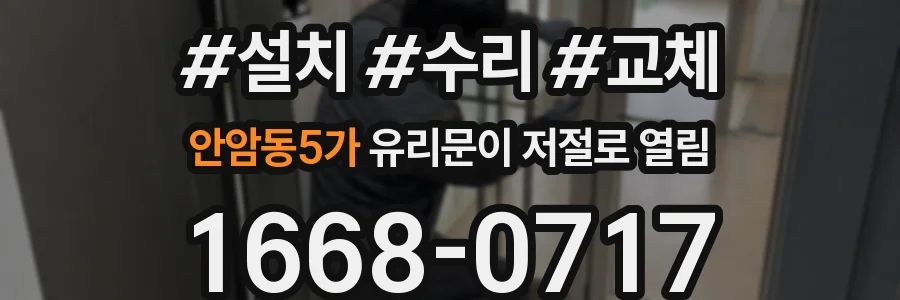 안암동5가 유리문이 저절로 열림
