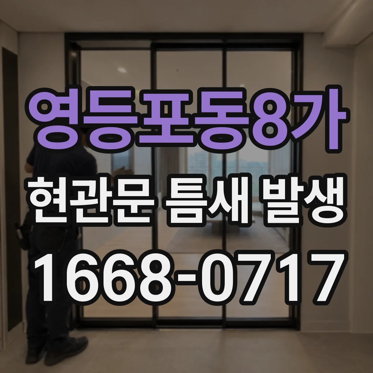 영등포동8가 현관문 틈새 발생