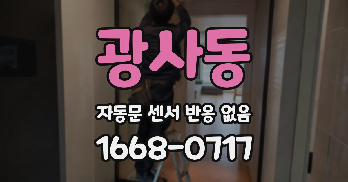 광사동 자동문 센서 반응 없음
