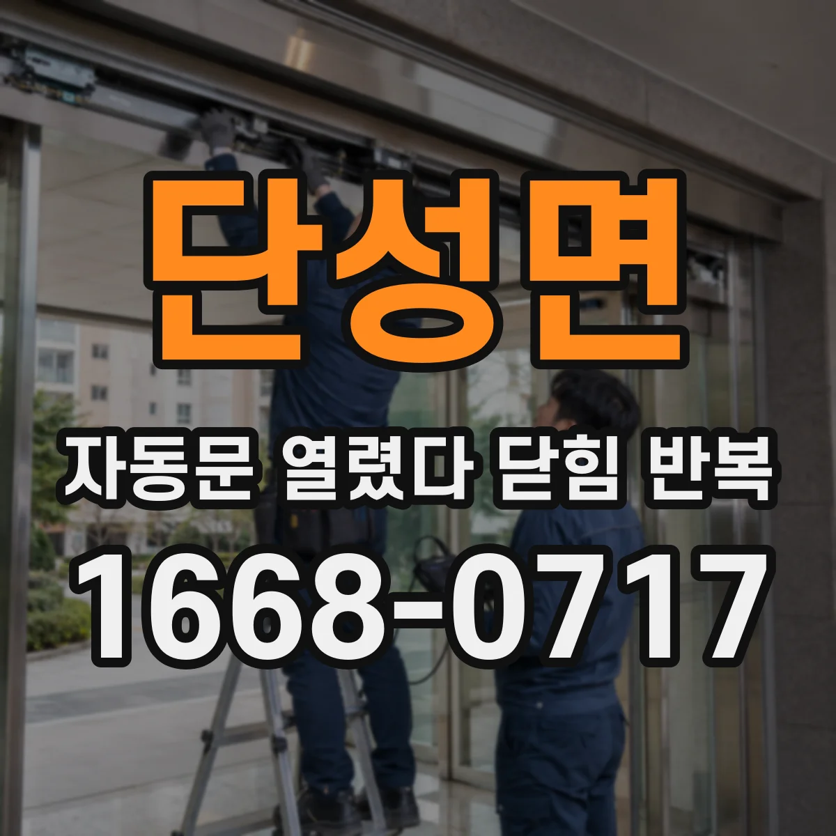 단성면 자동문 열렸다 닫힘 반복 증상은 문이 열렸다가 즉시 닫혀 버리거나, 잠시 멈춘 뒤 다시 움직일 때 확인됩니다.