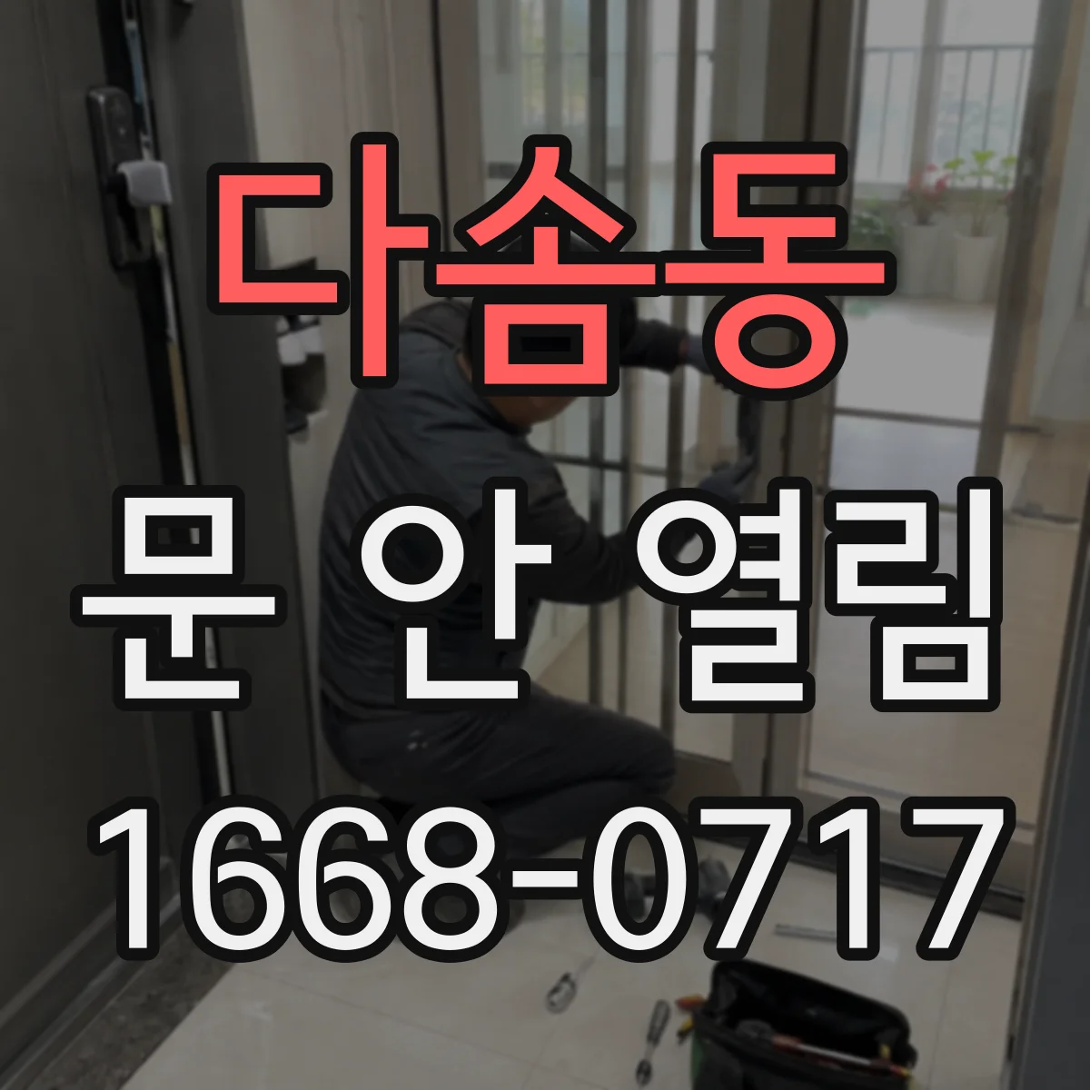 다솜동 문 안 열림