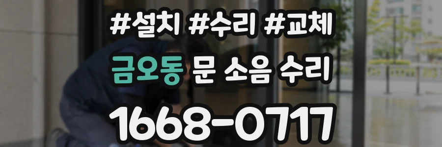 금오동 문 소음 수리