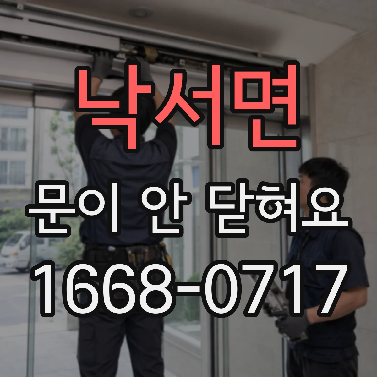 낙서면 문이 안 닫혀요