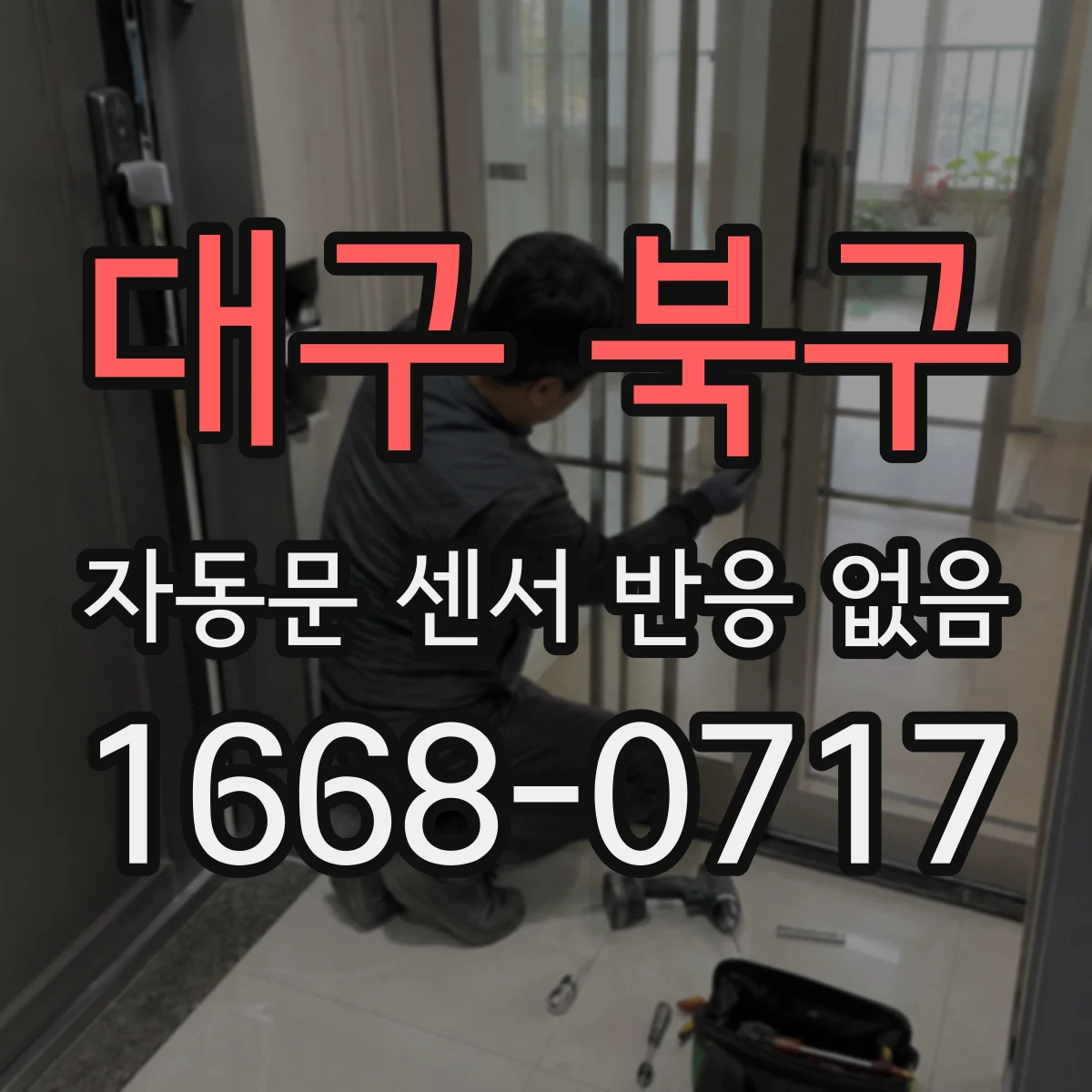 대구 북구 자동문 센서 반응 없음