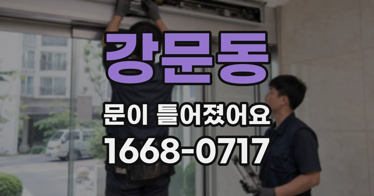 강문동 문이 틀어졌어요