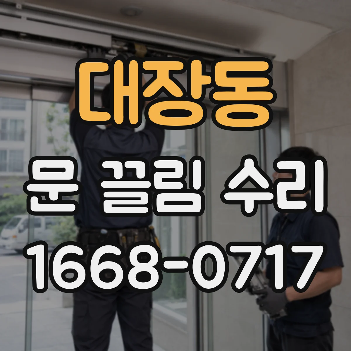 대장동 문 끌림 수리