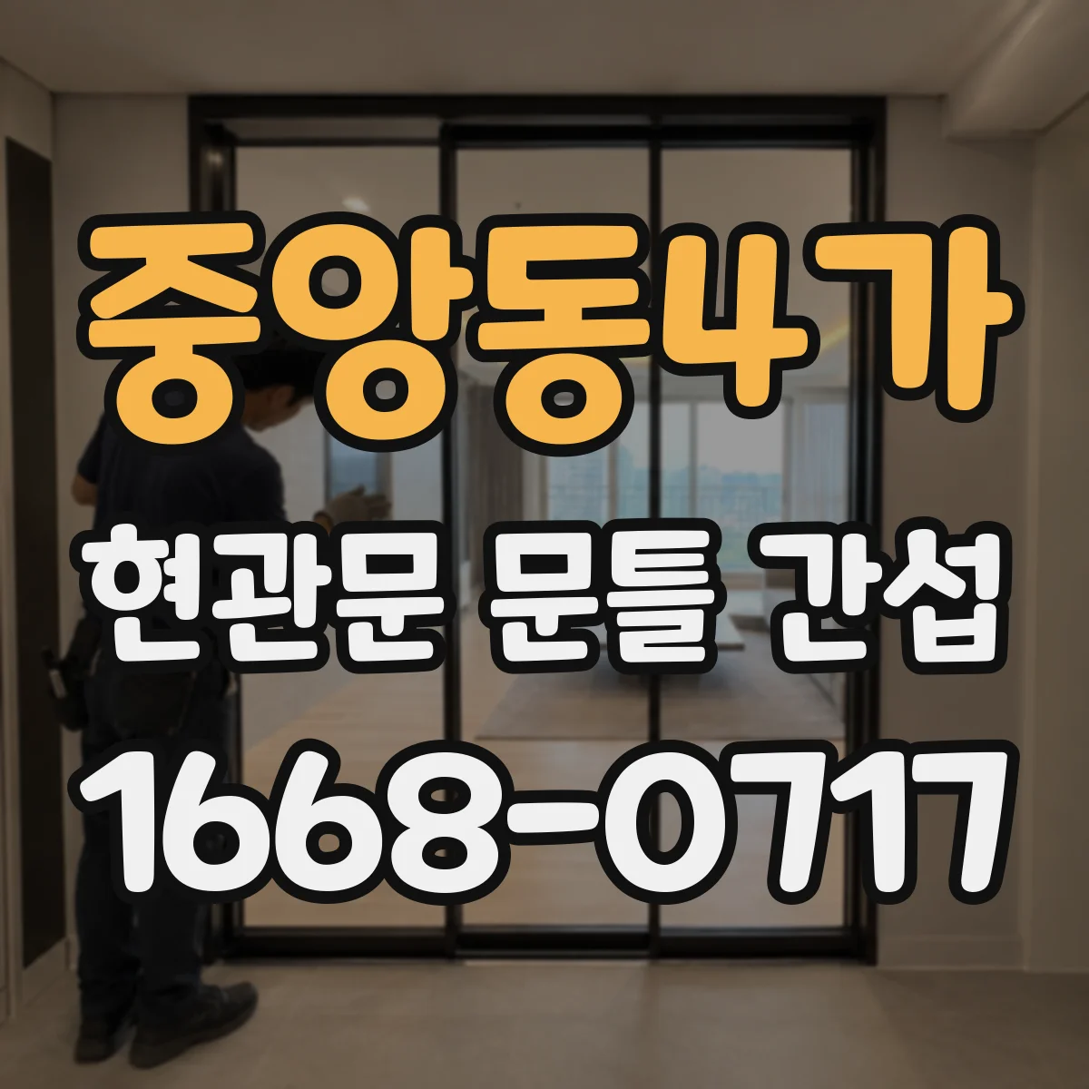 중앙동4가 현관문 문틀 간섭